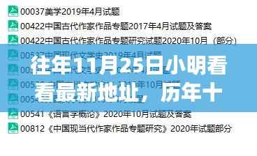 历年11月25日小明探寻最新地址背后的故事探索历程