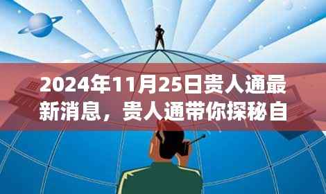 贵人通揭秘自然秘境,2024年全新旅行启示录,带你探寻未知之旅