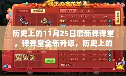 历史上的11月25日,弹弹堂全新升级,科技重塑游戏体验的魅力时刻