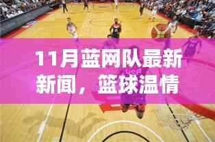 蓝网队十一月篮球温情时刻,最新新闻与欢乐日常背后的深厚友情