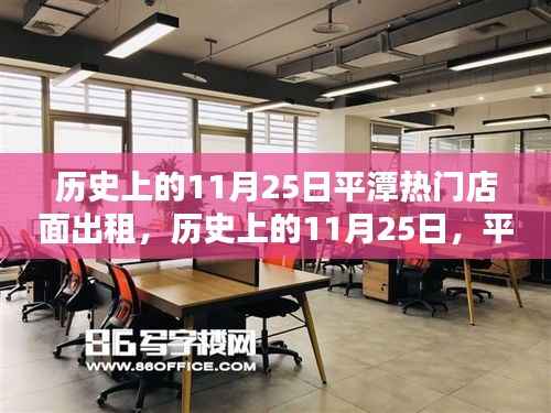 历史上的11月25日,平潭热门店面出租盛况回顾