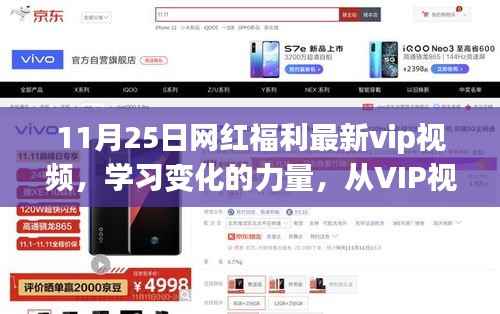 VIP视频之旅,学习变化的力量,成就自信人生之路的励志之旅