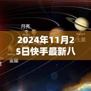 2024年快手最新八卦新闻全解析,特性、用户体验与目标用户深度探讨