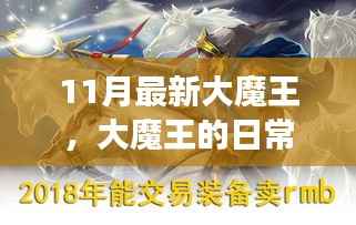 大魔王十一月风采,日常趣事、友情与爱意熠熠闪光