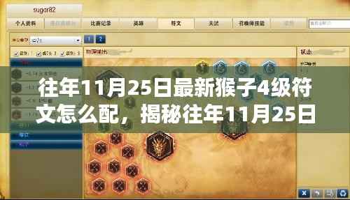 揭秘猴子四级符文搭配技巧,提升战力,轻松上分(往年11月25日最新版)