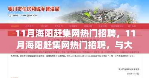 11月海阳赶集网热门招聘,启程心灵之旅,与大自然共舞的职业机会