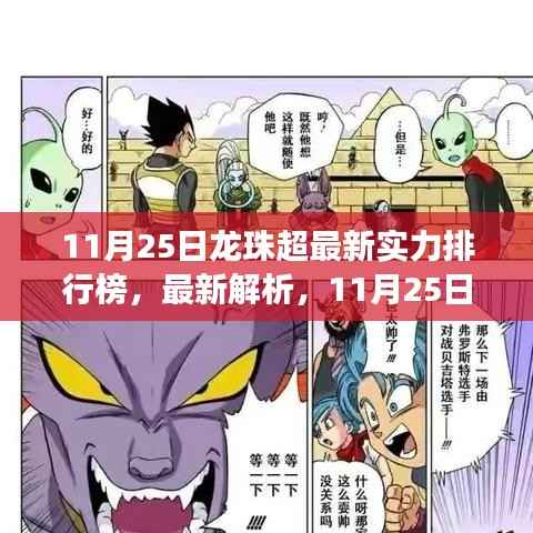 11月25日龙珠超最新实力排行榜重磅出炉,全面解析最新排名