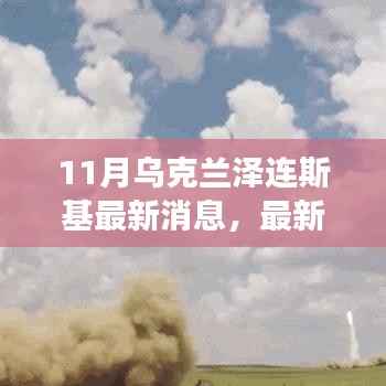 乌克兰泽连斯基最新动态与决策解读,十一月消息一览