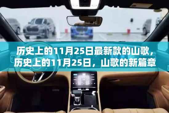 历史上的11月25日,山歌新篇章的诞生