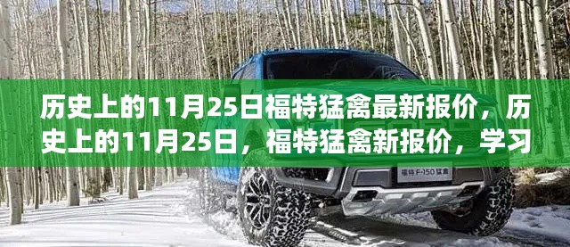 历史上的11月25日,福特猛禽最新报价揭秘,学习变化助力自信成就之路