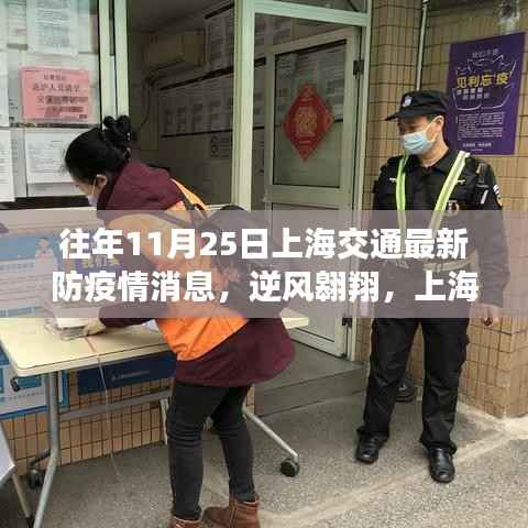 上海交通防疫新篇章下的成长与蜕变,历年11月25日防疫消息回顾与蜕变之路