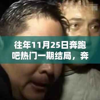 奔跑吧热门一期结局解析步骤指南,揭秘往年11月25日的精彩收官时刻