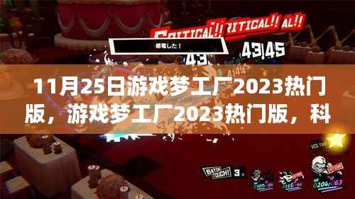 科技新纪元游戏梦工厂2023热门版,游戏革命重磅来袭