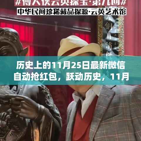 微信自动抢红包背后的励志故事,跃动历史,学习变化,自信成就梦想在11月25日的历史节点上展开篇章