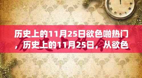 历史上的11月25日,从欲色转变到自信成就的光辉历程