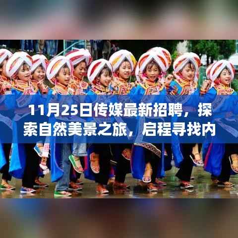 传媒最新招聘启示,探索自然美景之旅,寻找内心的宁静与自我之旅