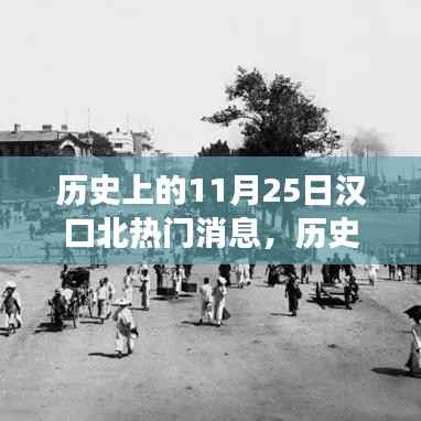 汉口北变迁记,历史的力量赋予我们学习与成长的自信与力量