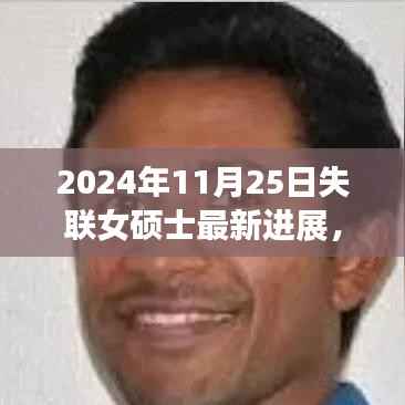 失联女硕士最新进展全面测评与介绍（最新更新，2024年11月25日）