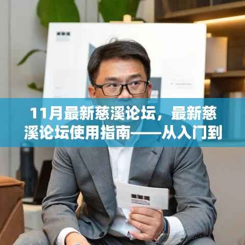 慈溪论坛使用指南,从入门到精通,初学者与进阶用户的最佳参考(11月最新版)