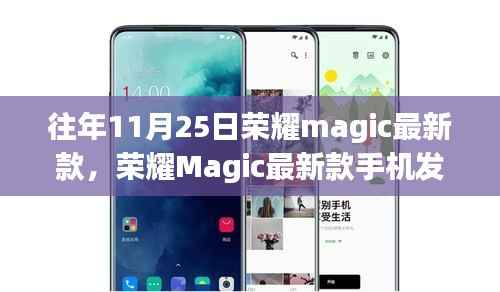 荣耀Magic最新款手机发布回顾,科技与时尚的融合之旅