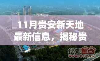 揭秘贵安新天地,最新动态与信息解读(11月更新)