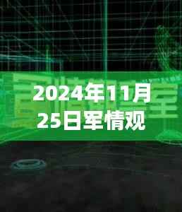 2024年11月25日军情观察室特别直播日揭秘日常趣事