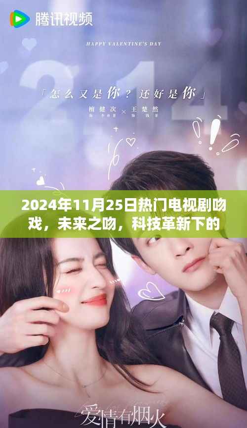 未来之吻,科技革新下的电视剧吻戏前沿探索(2024年11月25日热门)