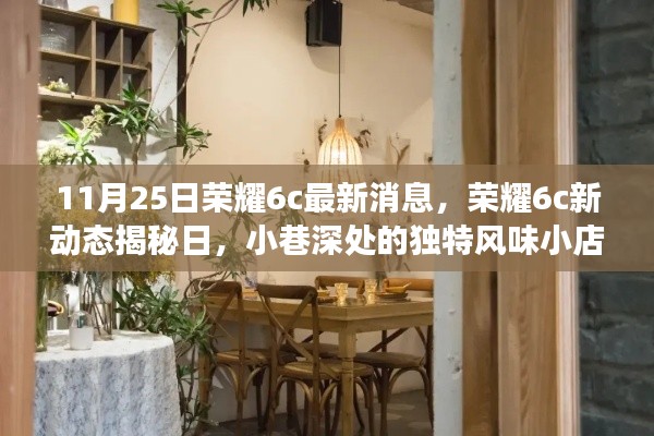 11月25日荣耀6c最新消息,荣耀6c新动态揭秘日,小巷深处的独特风味小店探秘之旅