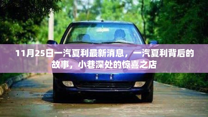 一汽夏利最新动态揭秘,小巷深处的惊喜之店故事