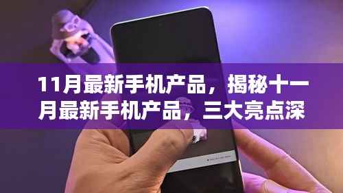 揭秘十一月最新手机产品三大亮点,深度解析全新功能与特性