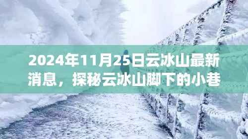 探秘云冰山脚下的小巷奇缘,最新消息与发现(2024年11月25日)