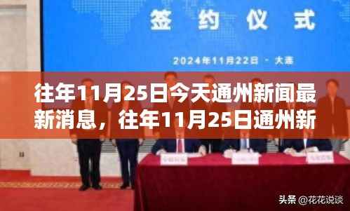 往年11月25日通州新闻深度解析,特性、体验、竞品对比与用户洞察