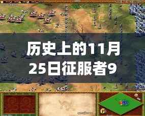 历史上的11月25日，征服者988版本自然美景之旅，寻找内心宁静与平和日