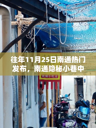 历年11月25日南通隐秘小巷宝藏小店揭秘,热门发布的秘密大公开