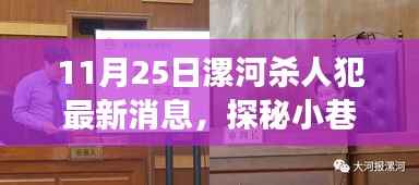 漯河杀人犯最新消息,小巷深处的意外发现与独特风味探索