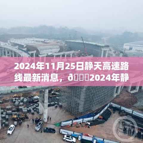 🌟静天高速全线进展顺利,未来交通出行更便捷——最新动态及未来展望