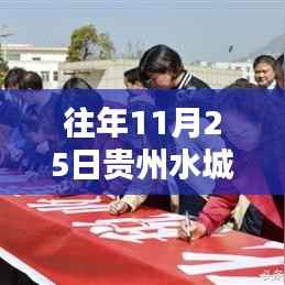 往年11月25日贵州水城热门山歌对唱,贵州水城山歌盛宴,历年11月25日热门山歌对唱盛典