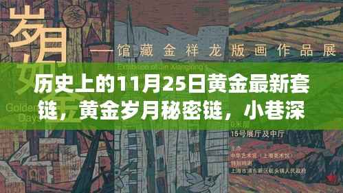 黄金传奇,历史上的秘密链与套链传奇(11月25日)