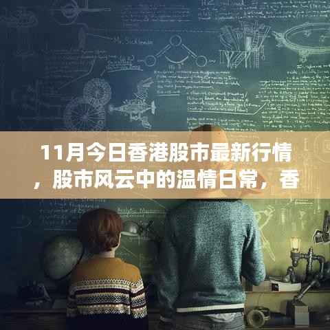 香港股市风云录,十一月温情日常与友情故事交织的股市之旅
