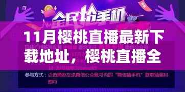 科技魅力下的直播新纪元,樱桃直播最新下载体验