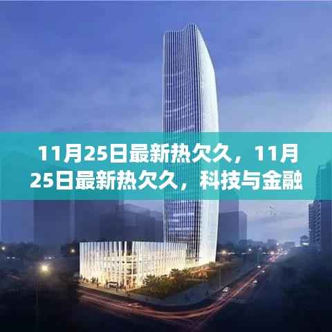 科技与金融交融发展,最新热点解析(11月25日)