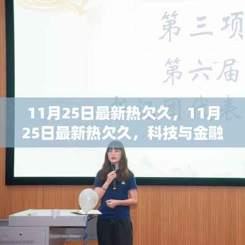 科技与金融交融发展,最新热点解析(11月25日)