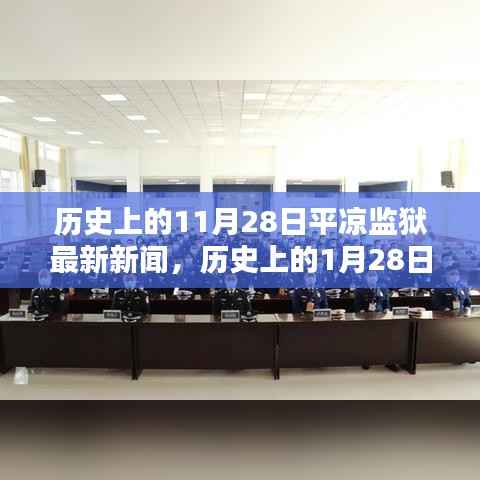 平凉监狱历史新闻获取全攻略,11月28日与1月28日事件回顾及最新动态指南