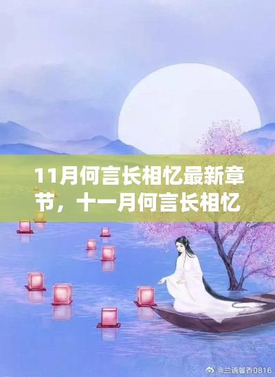 深度解析与背景探讨,最新章节十一月何言长相忆揭秘