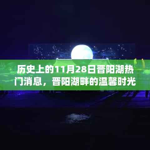 晋阳湖畔的温馨时光,友谊与陪伴的特别故事,历史上的今天回顾