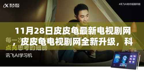 皮皮龟电视剧网全新升级,科技重塑观影体验,革新风暴来袭