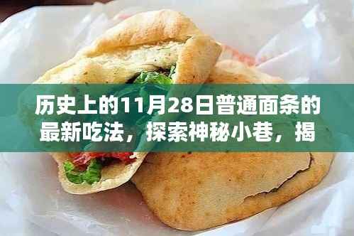 揭秘历史面条新风尚,探索神秘小巷,探寻独特面条盛宴——11月28日的最新吃法