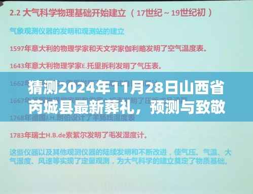 山西省芮城县葬礼展望与纪念,致敬与预测2024年11月28日的告别仪式