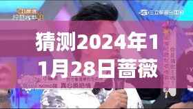 蔷薇妖娆绮梦回顾,预测2024年11月28日热门章节揭秘