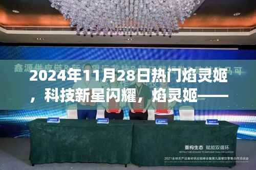 焰灵姬,科技新星闪耀,未来智能生活的璀璨明珠